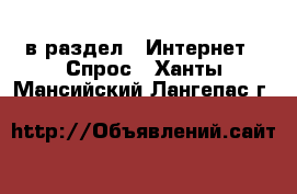  в раздел : Интернет » Спрос . Ханты-Мансийский,Лангепас г.